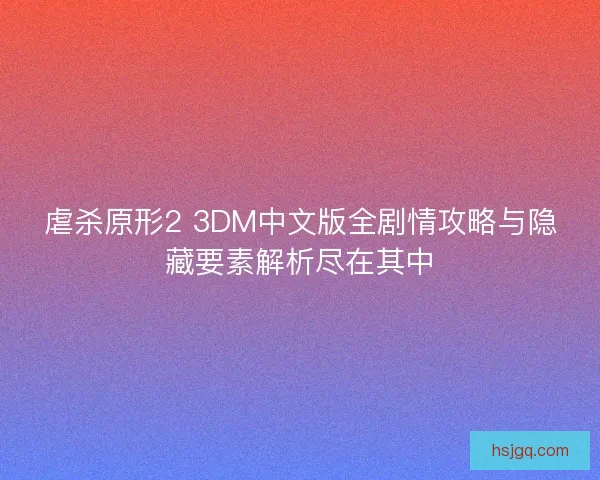 虐杀原形2 3DM中文版全剧情攻略与隐藏要素解析尽在其中 虐杀原形2 3DM中文版全剧情攻略与隐藏要素解析尽在其中