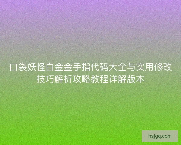 口袋妖怪白金金手指代码大全与实用修改技巧解析攻略教程详解版本